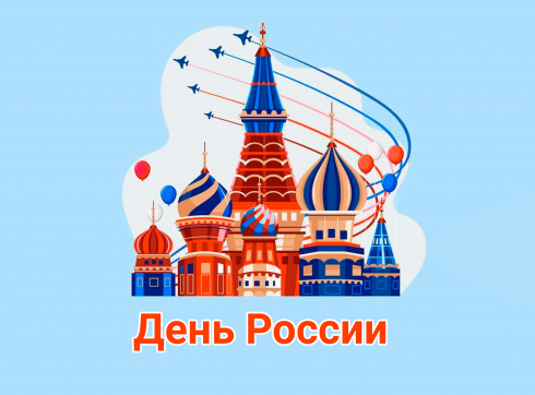 Скидка 10% ко Дню России!