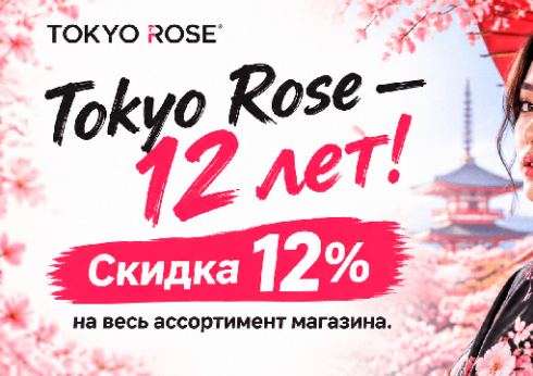 Tokyo Rose — 12 лет!